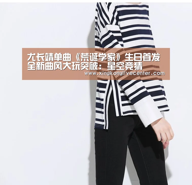 尤长靖单曲《荒诞学家》生日首发 全新曲风大玩突破:星空竞猜(图3) 星空下载