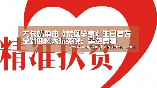 尤长靖单曲《荒诞学家》生日首发 全新曲风大玩突破:星空竞猜(图2) 星空竞猜