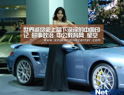世界减贫史上留下深深的中国印记_时事政治_中公教育网_星空下载(图1) 星空竞猜