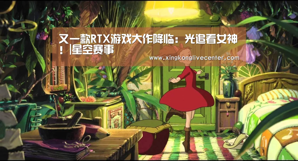又一款RTX游戏大作降临:光追看女神!|星空赛事(图4) 星空官网