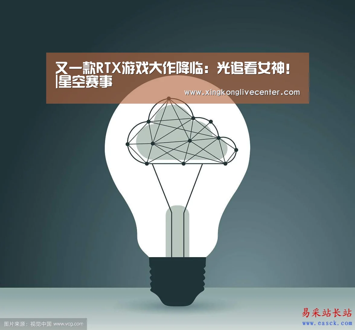 又一款RTX游戏大作降临:光追看女神!|星空赛事(图3) 星空下载