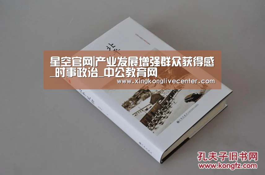 星空官网|产业发展增强群众获得感_时事政治_中公教育网(图2) 星空下载
