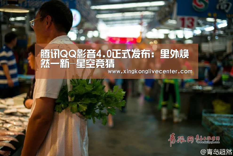 腾讯QQ影音4.0正式发布:里外焕然一新-星空竞猜(图2) 星空赛事