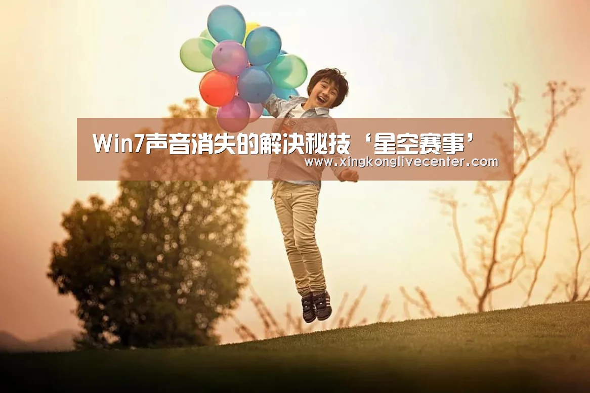 Win7声音消失的解决秘技‘星空赛事’(图1) 星空赛事