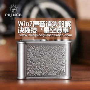 Win7声音消失的解决秘技‘星空赛事’(图4) 星空竞猜