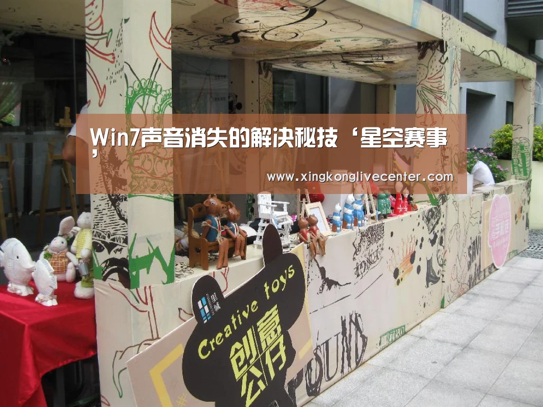 Win7声音消失的解决秘技‘星空赛事’(图3) 星空竞猜
