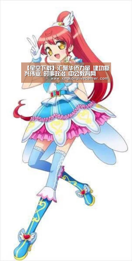 【星空下载】汇聚华侨力量 建功复兴伟业_时事政治_中公教育网(图2) 星空赛事