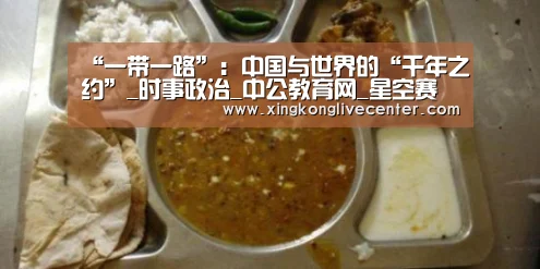 “一带一路”:中国与世界的“千年之约”_时事政治_中公教育网_星空赛事(图1) 星空官网
