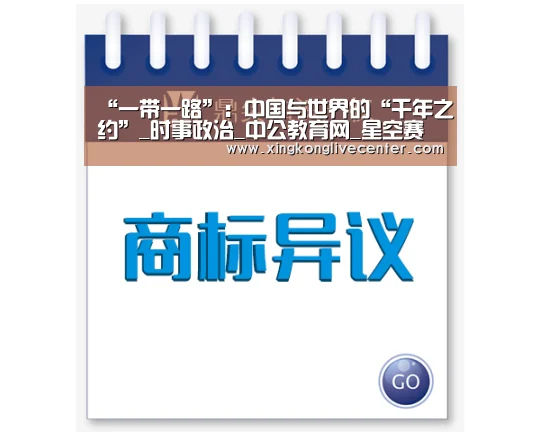 “一带一路”:中国与世界的“千年之约”_时事政治_中公教育网_星空赛事(图4) 星空赛事