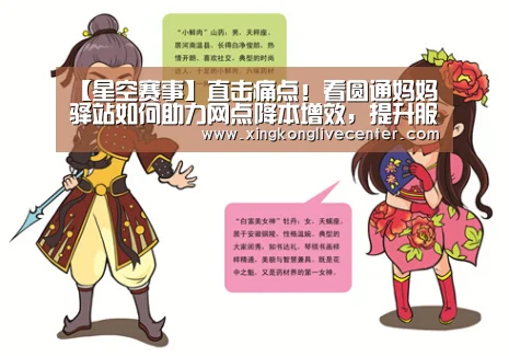 【星空赛事】直击痛点!看圆通妈妈驿站如何助力网点降本增效,提升服务质量...(图2) 星空下载