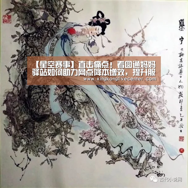 【星空赛事】直击痛点!看圆通妈妈驿站如何助力网点降本增效,提升服务质量...(图3) 星空竞猜