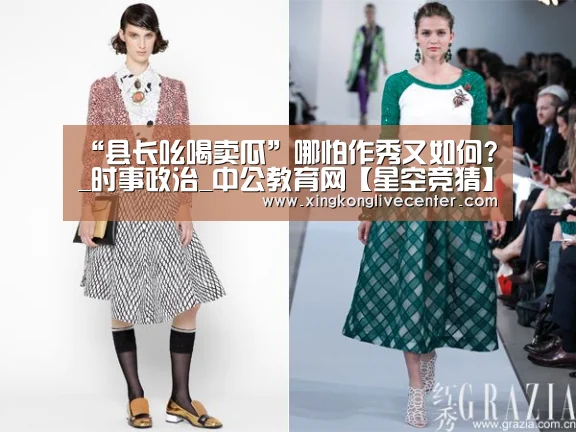 “县长吆喝卖瓜”哪怕作秀又如何?_时事政治_中公教育网【星空竞猜】(图2) 星空下载