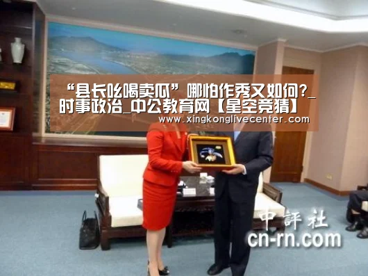 “县长吆喝卖瓜”哪怕作秀又如何?_时事政治_中公教育网【星空竞猜】(图1) 星空下载