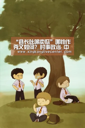 “县长吆喝卖瓜”哪怕作秀又如何?_时事政治_中公教育网【星空竞猜】(图3) 星空官网